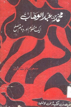 muhammad bin abdul wahab aik mazloom aur badnam muslih